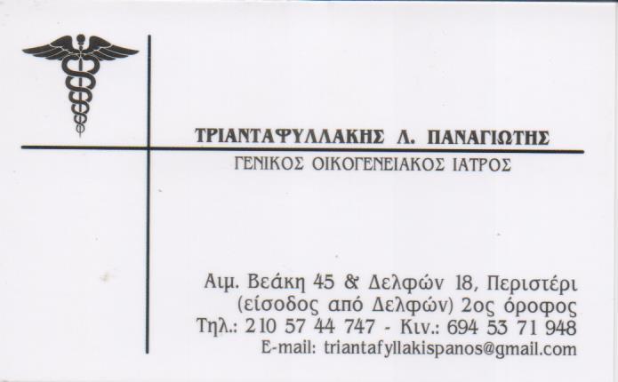 ΟΙΚΟΓΕΝΕΙΑΚΟΣ ΙΑΤΡΟΣ ΓΕΝΙΚΟΣ ΙΑΤΡΟΣ ΠΕΡΙΣΤΕΡΙ ΑΤΤΙΚΗ ΤΡΙΑΝΤΑΦΥΛΛΑΚΗΣ ΠΑΝΑΓΙΩΤΗΣ