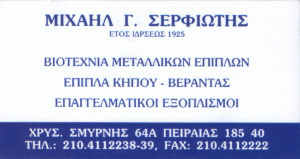 ΜΕΤΑΛΛΙΚΑ ΕΠΙΠΛΑ ΒΙΟΤΕΧΝΙΑ ΜΕΤΑΛΛΙΚΩΝ ΕΠΙΠΛΩΝ SERFIO ΠΕΙΡΑΙΑΣ ΑΤΤΙΚΗ ΣΕΡΦΙΩΤΗΣ ΜΙΧΑΗΛ