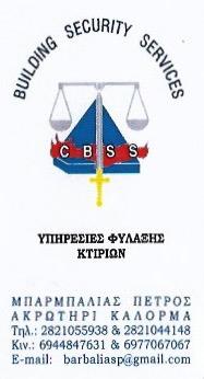 ΥΠΗΡΕΣΙΕΣ ΣΥΣΤΗΜΑΤΑ ΑΣΦΑΛΕΙΑΣ ΦΥΛΑΞΗ BUILDING SECURITY SERVICE ΜΟΥΡΝΙΕΣ ΧΑΝΙΑ ΜΠΑΡΜΠΑΛΙΑΣ Π. ΚΑΙ ΣΙΑ
