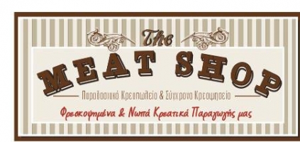 ΚΡΕΟΠΩΛΕΙΟ THE MEAT SHOP ΚΑΛΑΜΑΤΑ ΜΕΣΣΗΝΙΑ ΚΟΥΤΑΒΑΣ ΑΠΟΣΤΟΛΟΣ ΚΑΙ ΕΥΣΤΑΘΙΑ ΙΚΕ