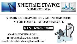 ΧΗΜΙΚΕΣ ΕΦΑΡΜΟΓΕΣ ΑΠΟΛΥΜΑΝΣΕΙΣ ΑΠΕΝΤΟΜΩΣΕΙΣ CHRISTIDIS PEST CONTROL ΠΤΟΛΕΜΑΪΔΑ ΚΟΖΑΝΗ