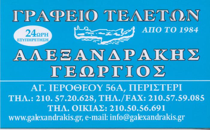 ΓΡΑΦΕΙΟ ΤΕΛΕΤΩΝ ΜΝΗΜΟΣΥΝΑ ΚΗΔΕΙΕΣ ΑΠΟΤΕΦΡΩΣΕΙΣ ΕΠΑΝΑΠΑΤΡΙΣΜΟΣ ΠΕΡΙΣΤΕΡΙ ΑΤΤΙΚΗ ΑΛΕΞΑΝΔΡΑΚΗΣ ΓΕΩΡΓΙΟΣ