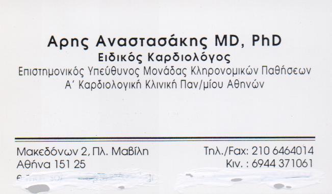 ΕΙΔΙΚΟΣ ΚΑΡΔΙΟΛΟΓΟΣ ΕΙΔΙΚΟΙ ΚΑΡΔΙΟΛΟΓΟΙ ΑΘΗΝΑ ΑΝΑΣΤΑΣΑΚΗΣ ΑΡΙΣΤΕΙΔΗΣ 