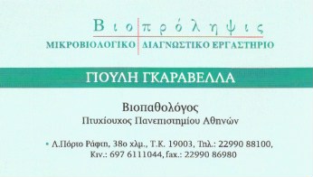 ΒΙΟΠΑΘΟΛΟΓΙΚΟ ΕΡΓΑΣΤΗΡΙΟ ΜΙΚΡΟΒΙΟΛΟΓΟΣ ΒΙΟΠΑΘΟΛΟΓΟΣ ΒΙΟΠΡΟΛΗΨΙΣ ΠΟΡΤΟ ΡΑΦΤΗ ΑΤΤΙΚΗ ΓΚΑΡΑΒΕΛΛΑ ΓΙΟΥΛΗ