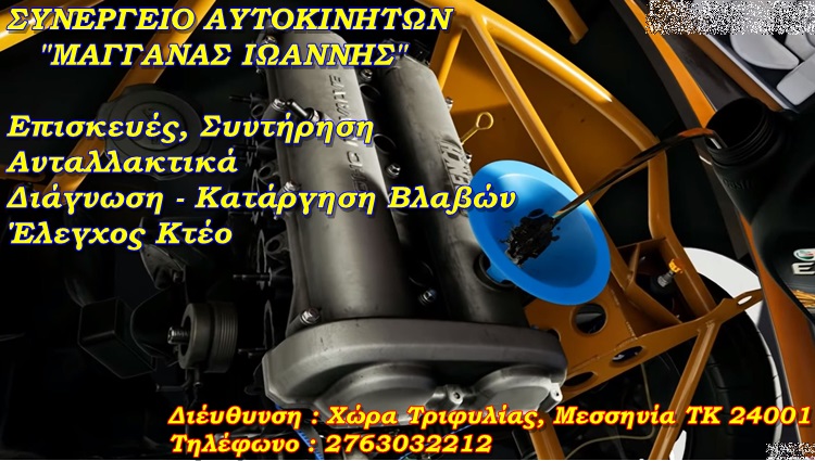 ΣΥΝΕΡΓΕΙΟ ΑΥΤΟΚΙΝΗΤΩΝ ΧΩΡΑ ΤΡΙΦΥΛΙΑΣ ΜΕΣΣΗΝΙΑ ΜΑΓΓΑΝΑΣ ΙΩΑΝΝΗΣ