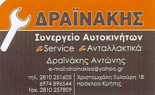 ΕΠΙΣΗΜΗ ΑΝΤΙΠΡΟΣΩΠΕΙΑ LADA ΣΥΝΕΡΓΕΙΟ ΗΛΕΚΤΡΟΛΟΓΕΙΟ ΑΥΤΟΚΙΝΗΤΩΝ ΗΡΑΚΛΕΙΟ ΚΡΗΤΗ ΔΡΑΪΝΑΚΗΣ ΑΝΤΩΝΗΣ