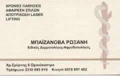 ΔΕΡΜΑΤΟΛΟΓΟΣ ΑΦΡΟΔΙΣΙΟΛΟΓΟΣ  ΔΕΡΜΑΤΟΛΟΓΟΙ  ΑΦΡΟΔΙΣΙΟΛΟΓΟΙ  ΩΡΑΙΟΚΑΣΤΡΟ ΘΕΣΣΑΛΟΝΙΚΗΣ ΜΠΑΙΖΑΝΟΒΑ ΡΩΞΑΝ