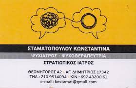 ΨΥΧΙΑΤΡΟΣ  ΨΥΧΟΘΕΡΑΠΕΥΤΡΙΑ ΣΤΡΑΤΙΩΤΙΚΟΣ ΙΑΤΡΟΣ ΨΥΧΙΑΤΡΟΙ ΑΓΙΟΣ ΔΗΜΗΤΡΙΟΣ ΣΤΑΜΑΤΟΠΟΥΛΟΥ ΚΩΝΣΤΑΝΤΙΝΑ