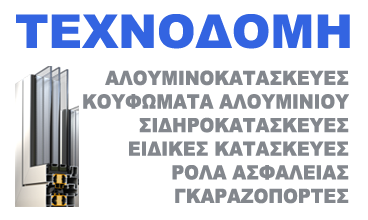 ΑΛΟΥΜΙΝΟΚΑΤΑΣΚΕΥΕΣ ΣΙΔΗΡΟΚΑΤΑΣΚΕΥΕΣ ΤΕΧΝΟΔΟΜΗ ΛΑΜΙΑ ΦΘΙΩΤΙΔΑ ΤΣΩΝΗΣ ΘΕΟΦΑΝΗΣ