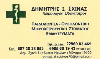 ΟΔΟΝΤΙΑΤΡΟΣ ΧΕΙΡΟΥΡΓΟΣ ΠΑΙΔΟΔΟΝΤΙΑΤΡΟΣ ΜΕΓΑΡΑ ΑΤΤΙΚΗ ΣΧΙΝΑΣ ΔΗΜΗΤΡΙΟΣ