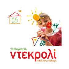 ΝΤΕΚΡΟΛΙ ΠΑΙΔΙΚΟΣ ΣΤΑΘΜΟΣ ΝΗΠΙΑΓΩΓΕΙΟ ΚΕΝΤΡΟ ΔΗΜΙΟΥΡΓΙΚΗΣ ΑΠΑΣΧΟΛΗΣΗΣ ΩΡΑΙΟΚΑΣΤΡΟ ΘΕΣΣΑΛΟΝΙΚΗΣ ΚΟΝΤΟ