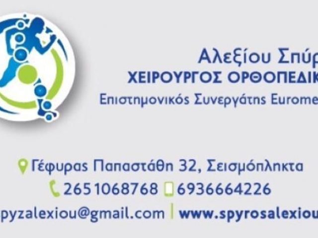 ΟΡΘΟΠΕΔΙΚΟΣ ΧΕΙΡΟΥΡΓΟΣ ΙΩΑΝΝΙΝΑ ΑΛΕΞΙΟΥ ΣΠΥΡΙΔΩΝ