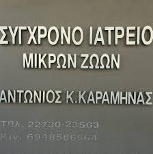 ΚΤΗΝΙΑΤΡΕΙΟ ΚΤΗΝΙΑΤΡΟΣ ΣΑΜΟΣ ΚΑΡΑΜΗΝΑΣ ΑΝΤΩΝΙΟΣ