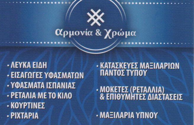 ΥΦΑΣΜΑΤΑ ΙΣΠΑΝΙΚΗΣ ΕΙΣΑΓΩΓΗΣ ΛΕΥΚΑ ΕΙΔΗ ΚΟΥΡΤΙΝΕΣ ΡΕΤΑΛΙΑ ΑΡΜΟΝΙΑ ΚΑΙ ΧΡΩΜΑ ΧΑΛΑΝΔΡΙ ΑΤΤΙΚΗ