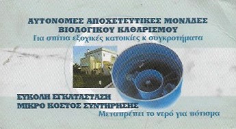 ΥΔΡΑΥΛΙΚΟΣ ΥΔΡΑΥΛΙΚΕΣ ΕΓΚΑΤΑΣΤΑΣΕΙΣ ΑΥΤΟΝΟΜΕΣ ΑΠΟΧΕΤΕΥΤΙΚΕΣ ΜΟΝΑΔΕΣ ΝΑΟΥΣΑ ΠΑΡΟΣ ΚΟΥΤΣΑΥΤΑΚΗΣ ΙΩΑΝΝΗ