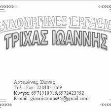 ΕΠΙΠΛΑ ΚΟΥΖΙΝΑΣ ΚΟΥΦΩΜΑΤΑ ΞΥΛΟΥΡΓΙΚΕΣ ΕΡΓΑΣΙΕΣ ΑΡΤΕΜΩΝΑΣ ΣΙΦΝΟΣ ΤΡΙΧΑΣ ΙΩΑΝΝΗΣ ΚΑΙ ΦΡΑΝΤΖΕΣΚΟΣ