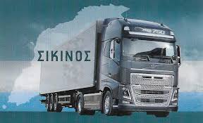 ΜΕΤΑΦΟΡΙΚΗ ΕΤΑΙΡΕΙΑ ΜΕΤΑΦΟΡΕΣ ΜΕΤΑΚΟΜΙΣΕΙΣ ΨΥΓΕΙΟΜΕΤΑΦΟΡΕΣ ΙΝΟΗ ΑΛΟΠΡΟΝΟΙΑ ΣΙΚΙΝΟΣ ΧΑΛΚΕΑΣ ΓΕΩΡΓΙΟΣ
