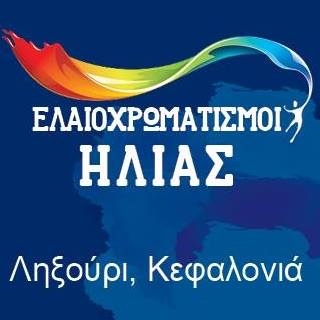 ΕΛΑΙΟΧΡΩΜΑΤΙΣΤΗΣ ΜΟΝΩΣΕΙΣ ΣΤΕΓΑΝΩΤΙΚΕΣ ΕΡΓΑΣΙΕΣ ΛΗΞΟΥΡΙ ΚΕΦΑΛΛΟΝΙΑ ΛΟΥΠΟ ΗΛΙΑΣ