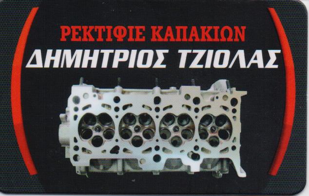 ΡΕΚΤΙΦΙΕ ΚΑΠΑΚΙΩΝ ΔΙΣΚΟΠΛΑΚΩΝ ΛΕΥΚΑ ΠΕΙΡΑΙΑ ΑΤΤΙΚΗ ΤΖΙΟΛΑΣ ΔΗΜΗΤΡΙΟΣ