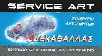 ΕΞΕΙΔΙΚΕΥΜΕΝΟ ΣΥΝΕΡΓΕΙΟ MAZDA ΕΠΙΣΚΕΥΕΣ SERVICE ART ΚΑΤΩ ΠΑΤΗΣΙΑ ΑΘΗΝΑ ΑΤΤΙΚΗ ΔΕΚΑΒΑΛΛΑΣ ΑΝΤΩΝΙΟΣ