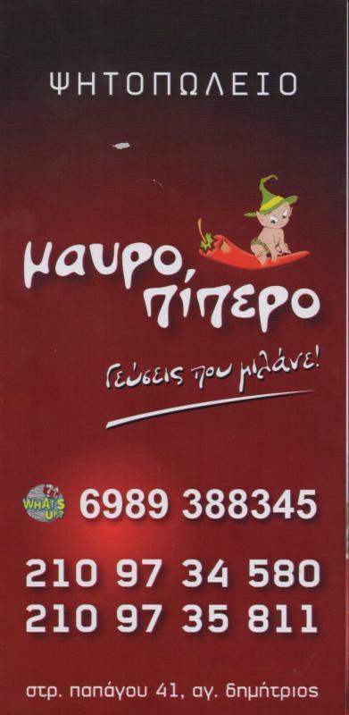 ΜΑΥΡΟΠΙΠΕΡΟ ΨΗΤΟΠΩΛΕΙΟ ΣΟΥΒΛΑΤΖΙΔΙΚΟ ΨΗΤΟΠΩΛΕΙΑ  ΣΟΥΒΛΑΤΖΙΔΙΚΑ ΑΓΙΟΣ ΔΗΜΗΤΡΙΟΣ ΜΑΟΥΤΣΙΔΗΣ ΠΑΥΛΟΣ