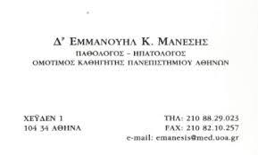 ΠΑΘΟΛΟΓΟΣ ΕΙΔΙΚΟΣ ΗΠΑΤΟΛΟΓΟΣ ΠΑΘΟΛΟΓΙΚΟ ΙΑΤΡΕΙΟ ΠΕΔΙΟΣ ΑΡΕΩΣ ΑΘΗΝΑ ΑΤΤΙΚΗ ΜΑΝΕΣΗΣ ΕΜΜΑΝΟΥΗΛ