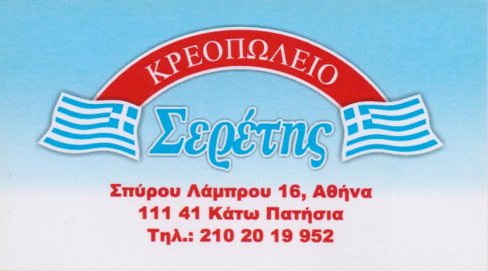 ΚΡΕΟΠΩΛΕΙΟ ΕΜΠΟΡΙΟ ΚΡΕΑΤΩΝ ΣΕΡΕΤΗΣ ΚΑΤΩ ΠΑΤΗΣΙΑ ΑΤΤΙΚΗ
