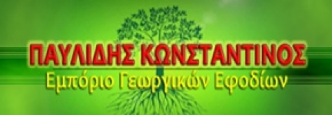 ΓΕΩΡΓΙΚΑ ΕΦΟΔΙΑ ΦΥΤΟΦΑΡΜΑΚΑ ΛΙΠΑΣΜΑΤΑ ΝΕΑ ΜΟΥΔΑΝΙΑ ΧΑΛΚΙΔΙΚΗ ΠΑΥΛΙΔΗΣ ΚΩΝΣΤΑΝΤΙΝΟΣ