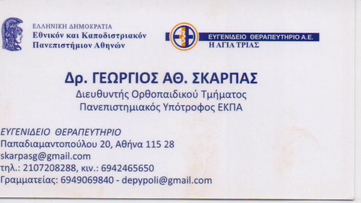ΟΡΘΟΠΕΔΙΚΟΣ ΧΕΙΡΟΥΡΓΟΣ ΟΡΘΟΠΕΔΙΚΟ ΙΑΤΡΕΙΟ ΚΑΛΥΒΙΑ ΘΟΡΙΚΟΥ ΑΤΤΙΚΗ ΣΚΑΡΠΑΣ ΓΕΩΡΓΙΟΣ