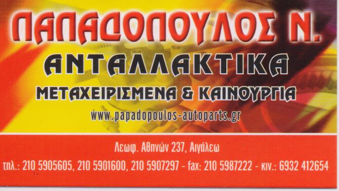ΑΝΤΑΛΛΑΚΤΙΚΑ ΑΥΤΟΚΙΝΗΤΩΝ ΚΑΙΝΟΥΡΙΑ ΜΕΤΑΧΕΙΡΙΣΜΕΝΑ PAPADOPOULOS AUTOPARTS ΑΙΓΑΛΕΩ ΑΤΤΙΚΗ