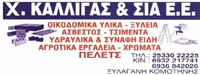 ΟΙΚΟΔΟΜΙΚΑ ΥΛΙΚΑ ΑΓΡΟΤΙΚΑ ΕΡΓΑΛΕΙΑ ΧΡΩΜΑΤΑ ΞΥΛΕΙΑ ΞΥΛΑΓΑΝΗ ΡΟΔΟΠΗ ΚΑΛΛΙΓΑΣ ΧΡΗΣΤΟΣ