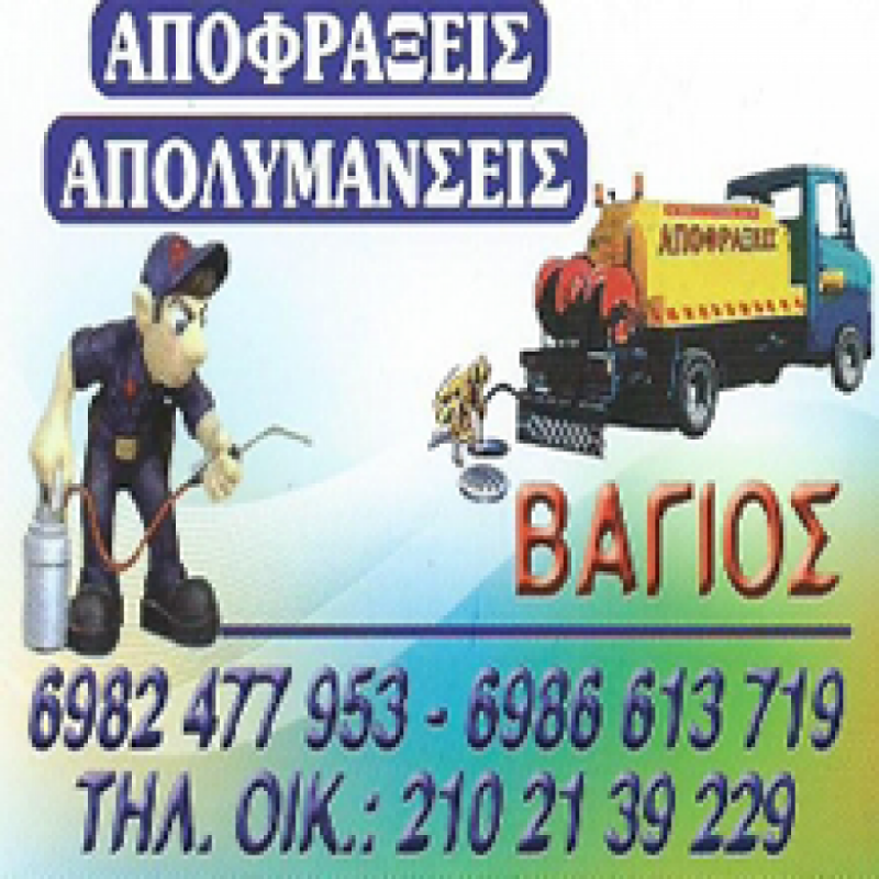 ΑΠΟΦΡΑΞΕΙΣ ΑΠΟΧΕΤΕΥΣΕΩΝ ΓΑΛΑΤΣΙ ΑΤΤΙΚΗ ΜΗΤΑΚΟΥΔΗΣ ΒΑΪΟΣ