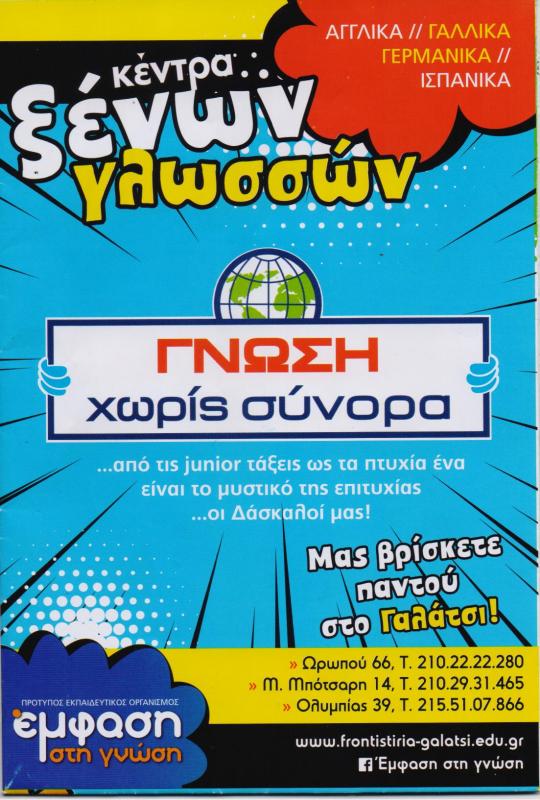 ΦΡΟΝΤΙΣΤΗΡΙΟ ΚΕΝΤΡΟ ΞΕΝΩΝ ΓΛΩΣΣΩΝ ΞΕΝΕΣ ΓΛΩΣΣΕΣ ΓΝΩΣΗ ΧΩΡΙΣ ΣΥΝΟΡΑ ΓΑΛΑΤΣΙ ΑΤΤΙΚΗ