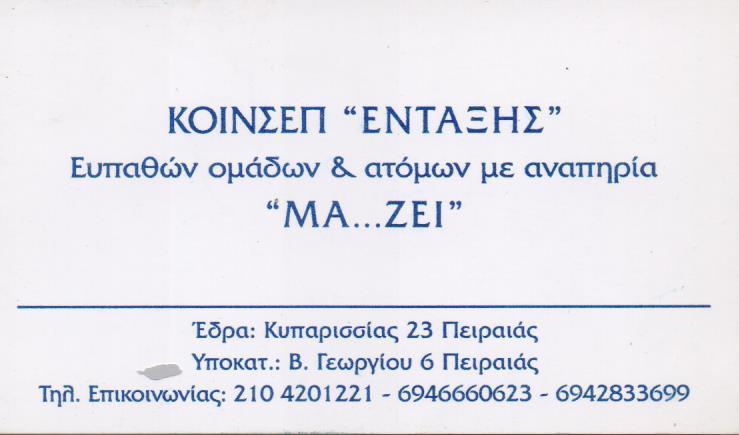 ΜΑ...ΖΕΙ ΕΡΓΑΣΤΗΡΙΟ ΚΕΡΑΜΙΚΗΣ ΧΕΙΡΟΠΟΙΗΤΑ ΚΟΣΜΗΜΑΤΑ ΕΙΔΗ ΔΩΡΩΝ ΠΕΙΡΑΙΑΣ ΣΩΜΑΤΕΙΟ ΑΜΕΑ ΜΑ...ΖΕΙ 