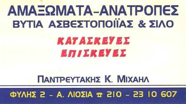 ΑΜΑΞΩΜΑΤΑ ΦΟΡΤΗΓΩΝ ΒΥΤΙΑ ΑΣΒΕΣΤΟΠΟΙΪΑΣ ΑΝΩ ΛΙΟΣΙΑ ΑΤΤΙΚΗ ΠΑΝΤΡΕΥΤΑΚΗΣ ΚΩΝΣΤΑΝΤΙΝΟΣ