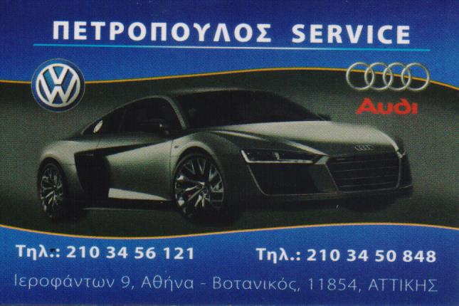 ΕΞΕΙΔΙΚΕΥΜΕΝΟ ΣΥΝΕΡΓΕΙΟ ΑΥΤΟΚΙΝΗΤΩΝ AUDI VW SERVICE ΠΕΤΡΟΠΟΥΛΟΣ ΒΟΤΑΝΙΚΟΣ ΑΤΤΙΚΗ