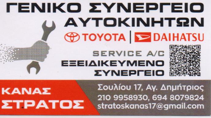 ΕΞΕΙΔΙΚΕΥΜΕΝΟ ΣΥΝΕΡΓΕΙΟ ΑΥΤΟΚΙΝΗΤΩΝ DAIHATSU TOYOTA ΑΓΙΟΣ ΔΗΜΗΤΡΙΟΣ ΑΤΤΙΚΗ ΚΑΝΑΣ ΕΥΣΤΡΑΤΙΟΣ