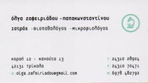 ΜΙΚΡΟΒΙΟΛΟΓΟΣ ΤΡΙΚΑΛΑ ΖΑΦΕΙΡΙΑΔΟΥ ΠΑΠΑΚΩΝΣΤΑΝΤΙΝΟΥ ΟΛΓΑ