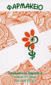 ΦΑΡΜΑΚΕΙΟ ΠΑΤΡΑ ΑΧΑΪΑ ΠΑΠΑΪΩΑΝΝΟΥ ΧΑΡΙΚΛΕΙΑ