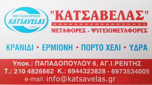 ΜΕΤΑΦΟΡΙΚΗ ΕΤΑΙΡΕΙΑ ΜΕΤΑΦΟΡΕΣ ΨΥΓΕΙΟΜΕΤΑΦΟΡΕΣ KATSAVELAS ΘΕΡΜΗΣΙΑ ΕΡΜΙΟΝΗ ΑΡΓΟΛΙΔΑ