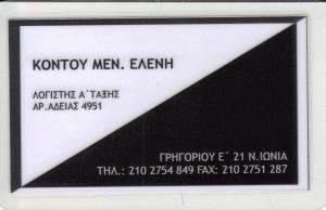 ΛΟΓΙΣΤΙΚΟ ΦΟΡΟΤΕΧΝΙΚΟ ΓΡΑΦΕΙΟ ΛΟΓΙΣΤΡΙΑ ΝΕΑ ΙΩΝΙΑ ΑΤΤΙΚΗ ΚΟΝΤΟΥ ΕΛΕΝΗ