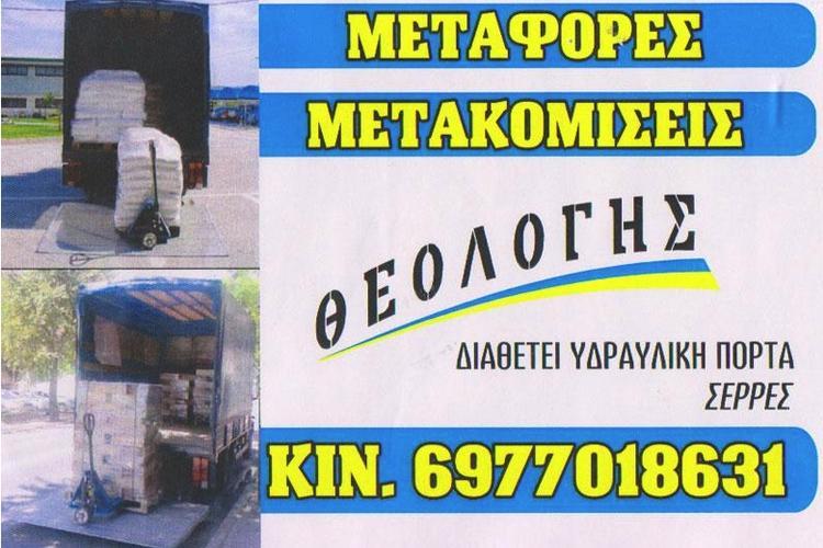 ΜΕΤΑΦΟΡΙΚΗ ΕΤΑΙΡΕΙΑ ΜΕΤΑΦΟΡΕΣ ΜΕΤΑΚΟΜΙΣΕΙΣ ΟΔΙΚΗ ΒΟΗΘΕΙΑ ΣΕΡΡΕΣ ΤΣΙΟΥΚΑΣ ΘΕΟΛΟΓΗΣ