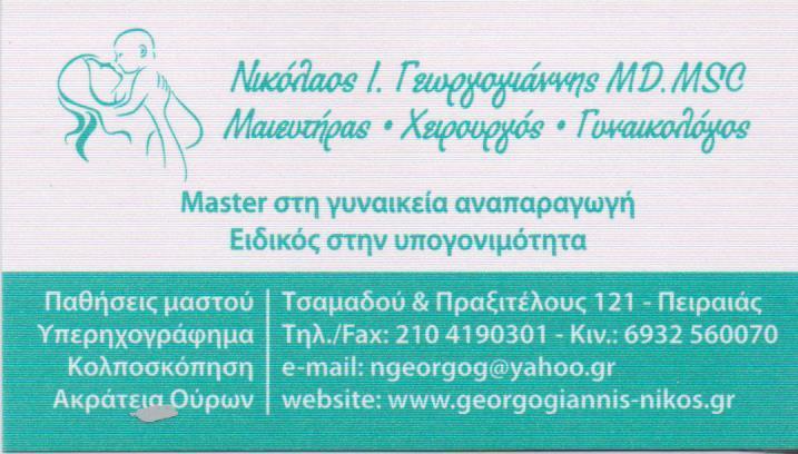 ΧΕΙΡΟΥΡΓΟΣ ΜΑΙΕΥΤΗΡΑΣ  ΓΥΝΑΙΚΟΛΟΓΟΣ ΧΕΙΡΟΥΡΓΟΙ ΜΑΙΕΥΤΗΡΕΣ ΓΥΝΑΙΚΟΛΟΓΟΙ ΠΟΡΟΣ ΓΕΩΡΓΟΓΙΑΝΝΗΣ ΝΙΚΟΛΑΟΣ 