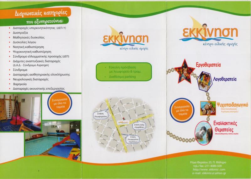 ΚΕΝΤΡΟ ΛΟΓΟΘΕΡΑΠΕΙΑΣ ΛΟΓΟΘΕΡΑΠΕΙΑ ΕΡΓΟΘΕΡΑΠΕΙΑ ΕΝΑΛΛΑΚΤΙΚΕΣ ΘΕΡΑΠΕΙΕΣ ΕΚΚΙΝΗΣΗ ΠΑΛΑΙΟ ΦΑΛΗΡΟ ΑΤΤΙΚΗ