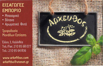 ΜΠΑΧΑΡΙΚΑ ΒΟΤΑΝΑ ΕΜΠΟΡΙΑ ΜΠΑΧΑΡΙΚΩΝ ΒΟΤΑΝΩΝ ΤΡΟΦΟΔΟΣΙΑ ΜΟΝΑΔΩΝ ΕΣΤΙΑΣΗΣ ΑΡΚΕΥΘΟΣ ΚΑΛΛΙΘΕΑ ΑΤΤΙΚΗ