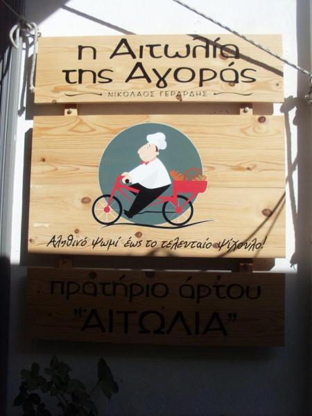 ΑΡΤΟΠΟΙΕΙΟ ΦΟΥΡΝΟΣ Η ΑΙΤΩΛΙΑ ΤΗΣ ΑΓΟΡΑΣ ΕΡΜΟΥΠΟΛΗ ΣΥΡΟΣ ΓΕΡΑΡΔΗΣ ΝΙΚΟΛΑΟΣ