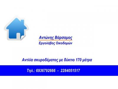 ΕΡΓΟΛΑΒΟΣ ΟΙΚΟΔΟΜΩΝ ΝΑΟΥΣΑ ΠΑΡΟΣ ΒΑΡΣΑΜΟΣ ΑΝΤΩΝΗΣ