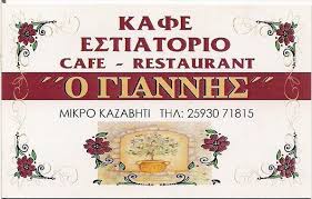 ΚΑΦΕΤΕΡΙΑ ΕΣΤΙΑΤΟΡΙΟ Ο ΓΙΑΝΝΗΣ ΜΙΚΡΟ ΚΑΖΑΒΙΤΙ ΘΑΣΟΣ