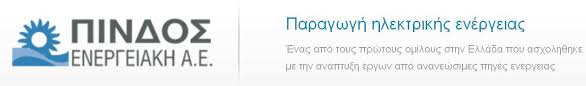 ΑΝΑΝΕΩΣΙΜΕΣ ΠΗΓΕΣ ΕΝΕΡΓΕΙΑΣ ΠΙΝΔΟΣ ΕΝΕΡΓΕΙΑΚΗ ΑΕ ΙΩΑΝΝΙΝΑ ΓΚΟΥΛΙΟΥΜΗΣ ΣΠΥΡΟΣ