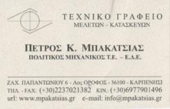 ΠΟΛΙΤΙΚΟΣ ΜΗΧΑΝΙΚΟΣ ΚΑΡΠΕΝΗΣΙ ΕΥΡΥΤΑΝΙΑ ΜΠΑΚΑΤΣΙΑΣ ΠΕΤΡΟΣ